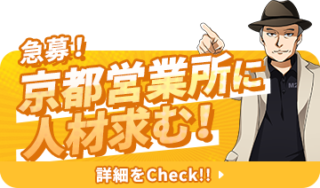 急募！京都営業所に人材求む