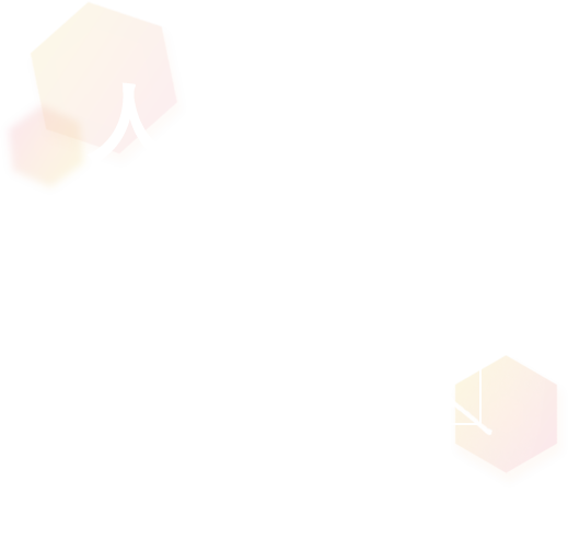 「人と人」「人とモノ」「人と社会」